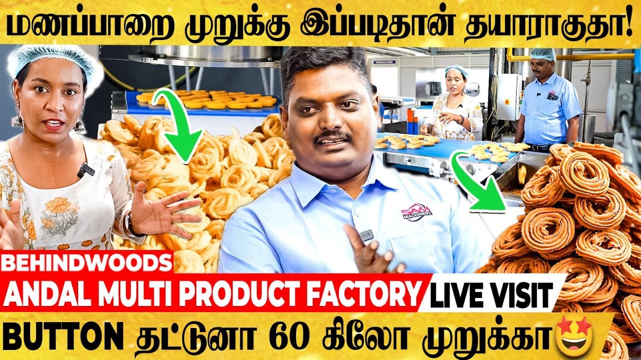 மதுரையையே மணக்கவிடும் மணப்பாறை முறுக்கு! இப்படிதான் செய்றாங்களா😮 வியக்கவைக்கும் FACTORY VISIT