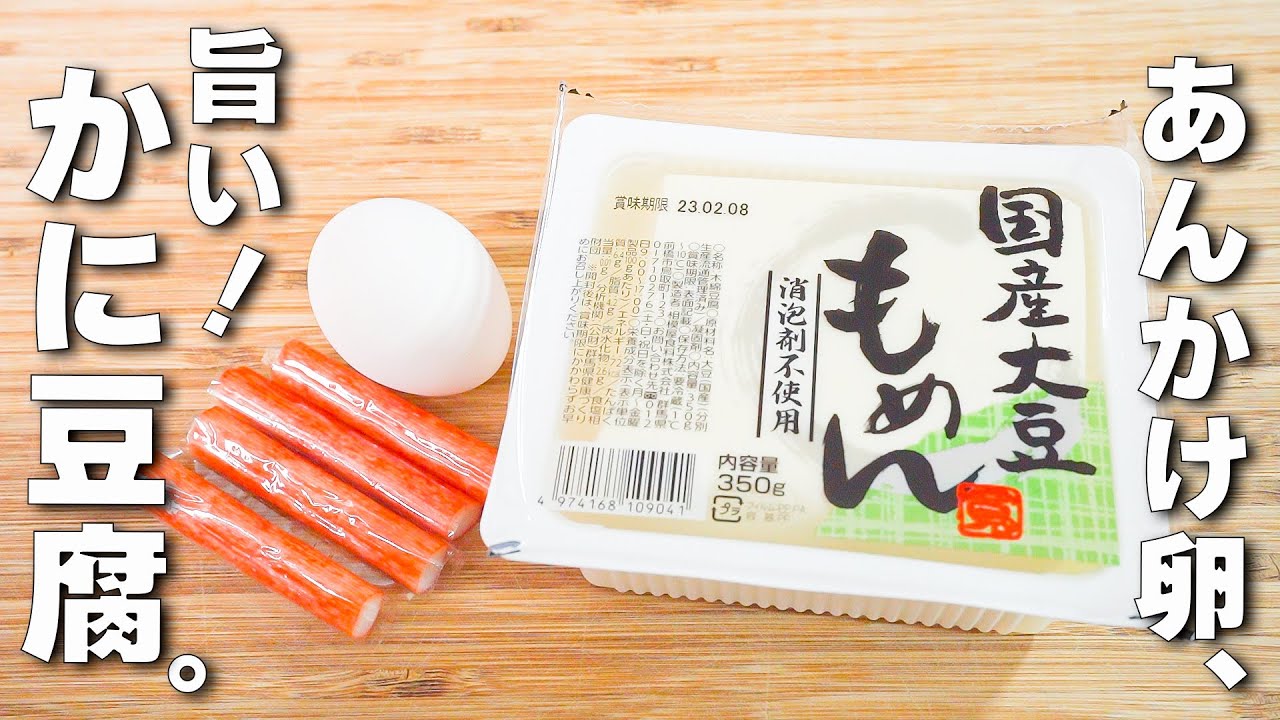【豆腐レシピ】カニカマあんかけ！超簡単中華レシピ♪