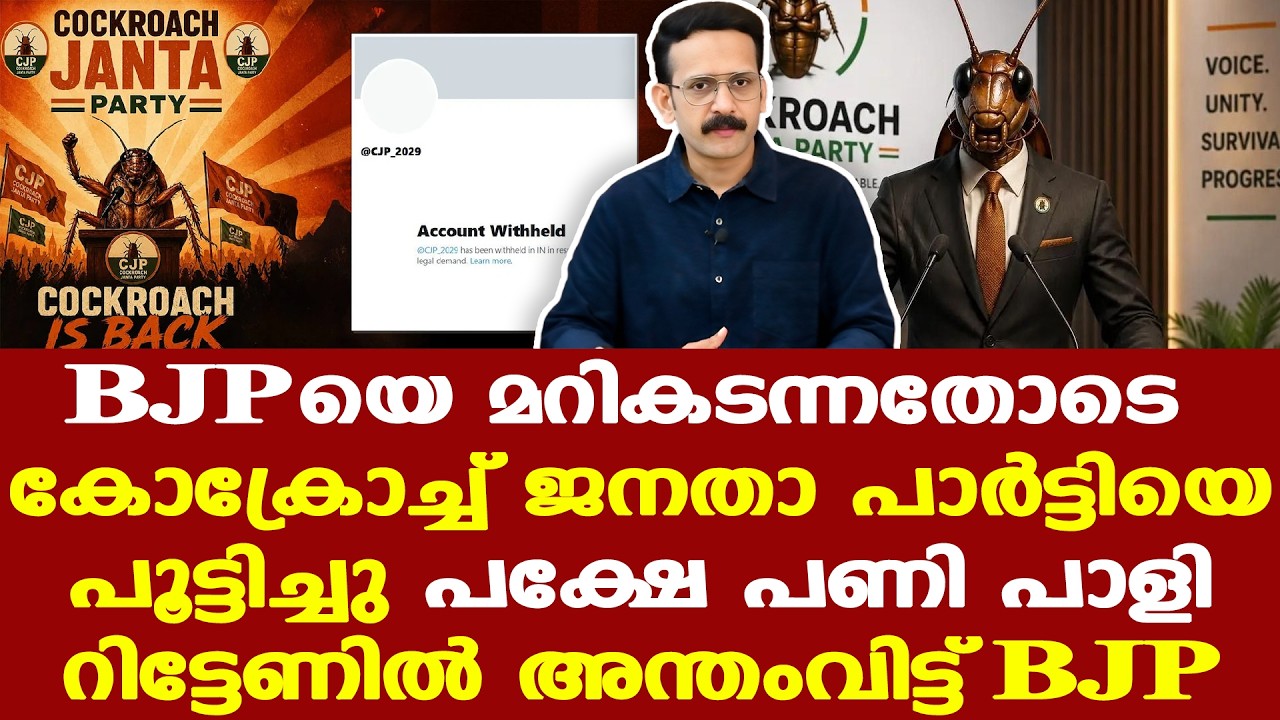 Cockroach Janata Party | BJP | കോക്രോച്ച് ഈസ് ബാക്ക് എന്ന പുതിയ അക്കൗണ്ടുമായി സംഘം....