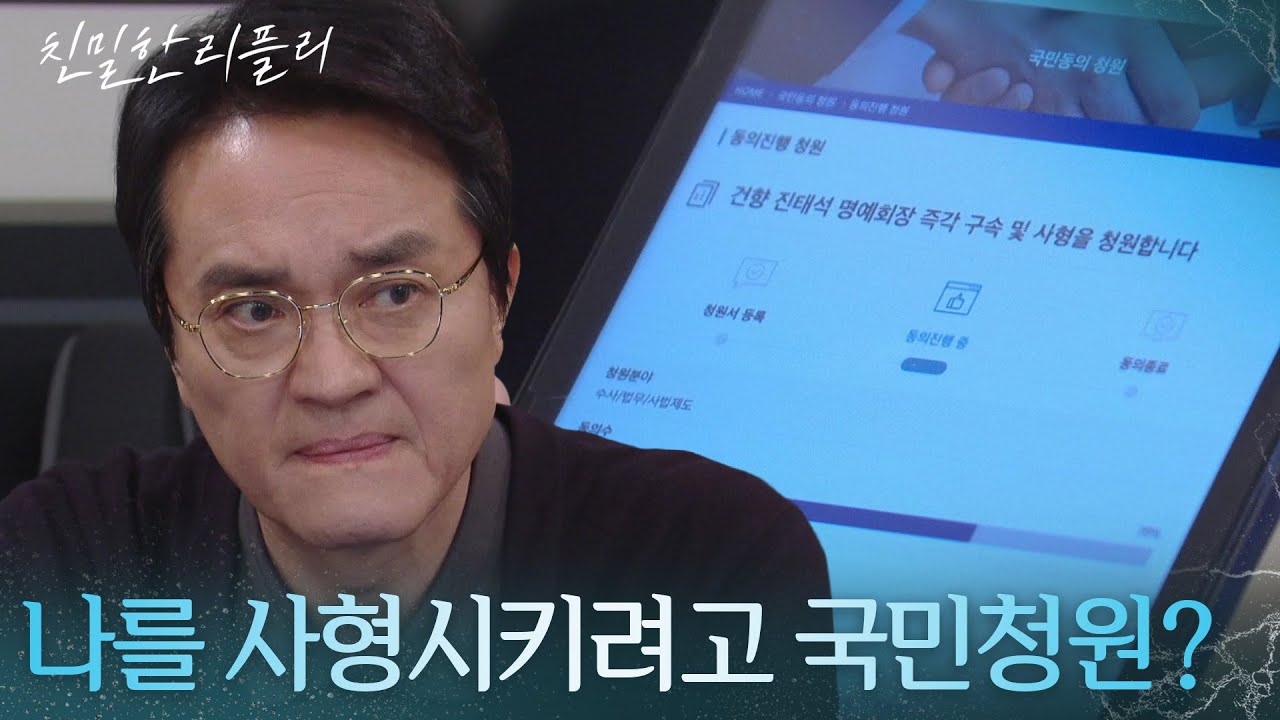 최종환, 자신을 사형시켜달라는 국민청원에 분노! “ 누가 이런 짓을... ” [친밀한 리플리] | KBS 260212 방송