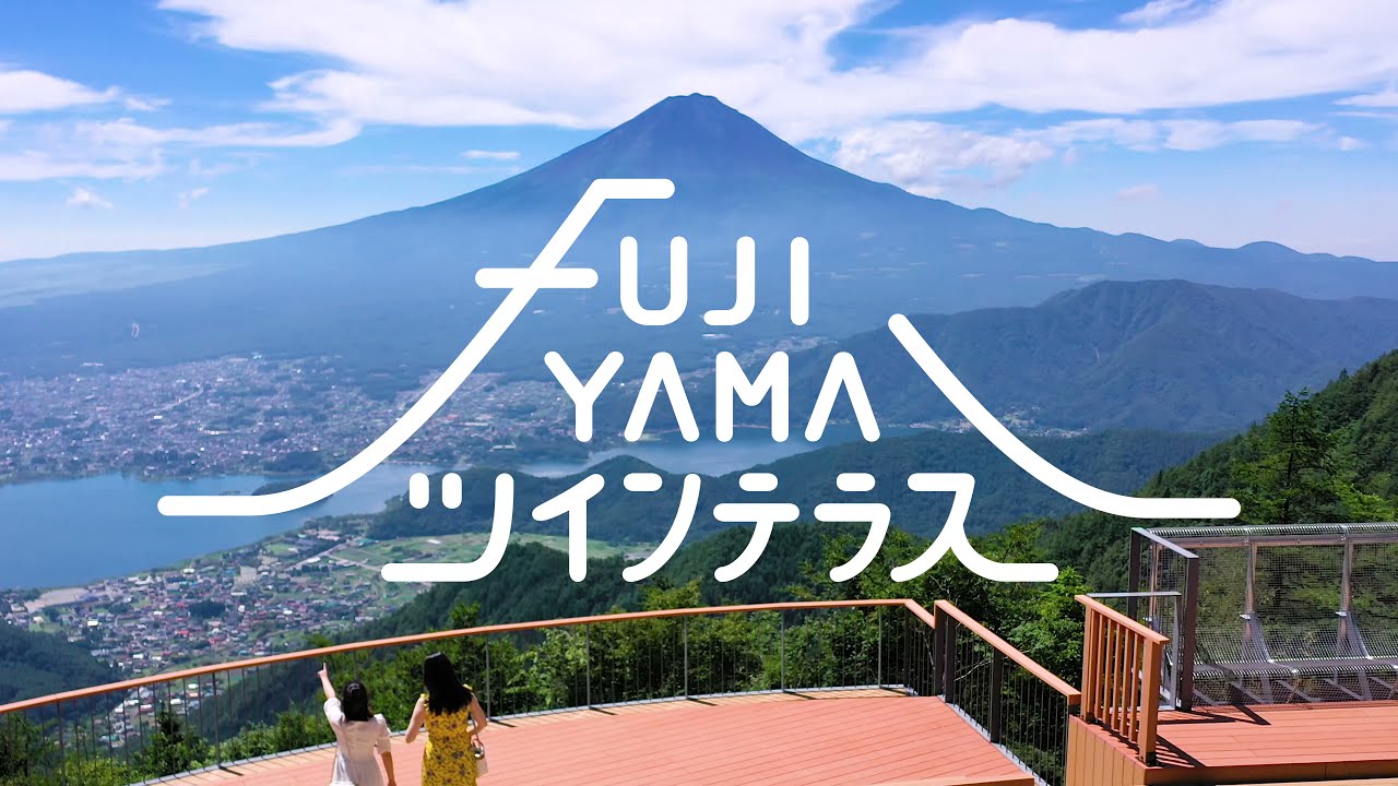 新道峠　FUJIYAMAツインテラス　2021年夏、OPEN！　【山梨県笛吹市】