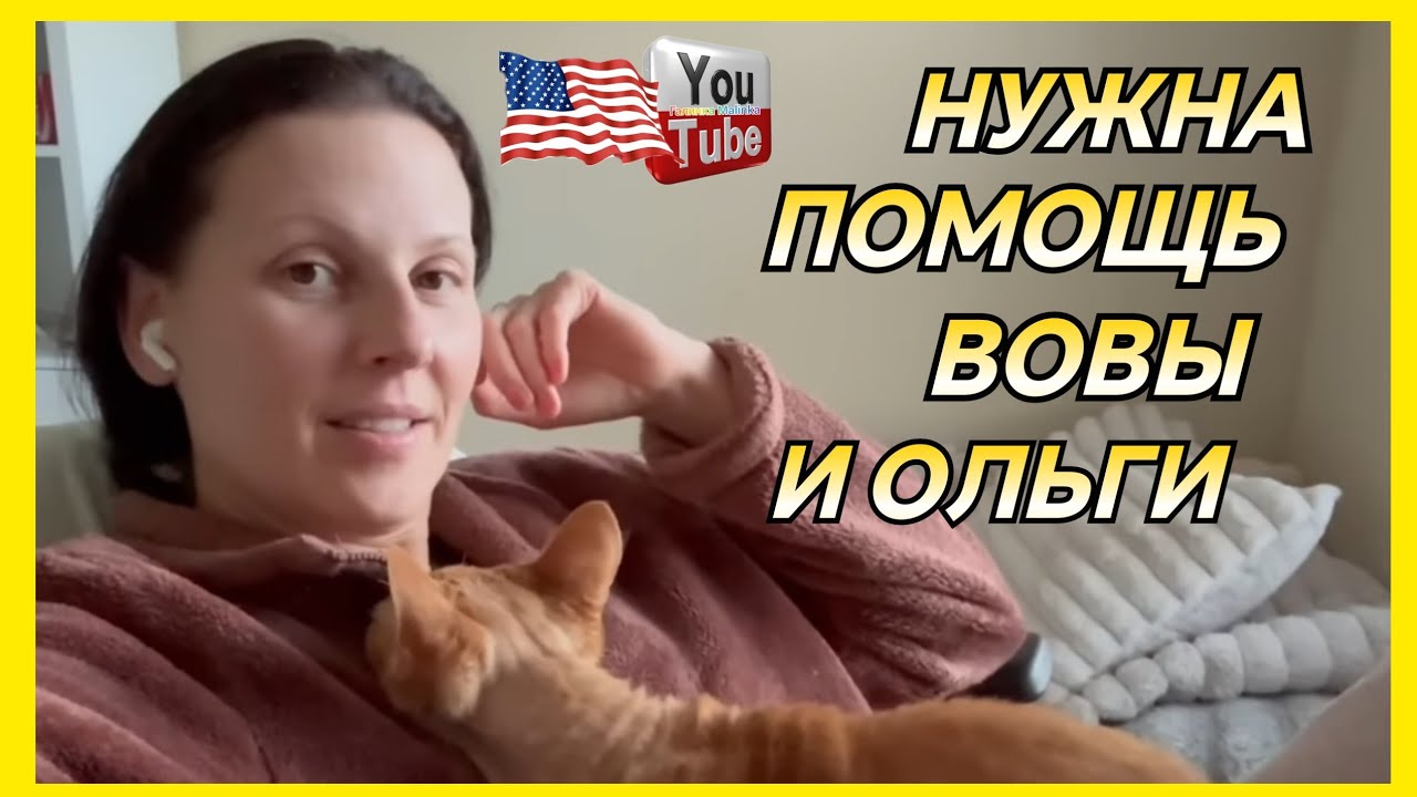 Big Big Family in the USA /Нужна помощь Вовы и Ольги /Обзор /Биг Биг Фэмэли /Жизнь в США /Funny 4 