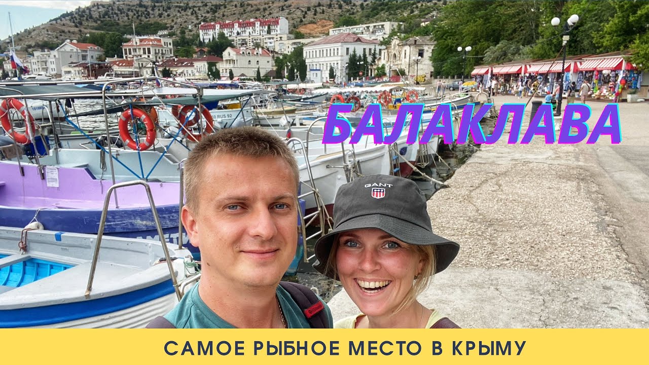 Крым. Рыбная Балаклава. Цены на морепродукты. Едим устрицы. Идём на Чембало