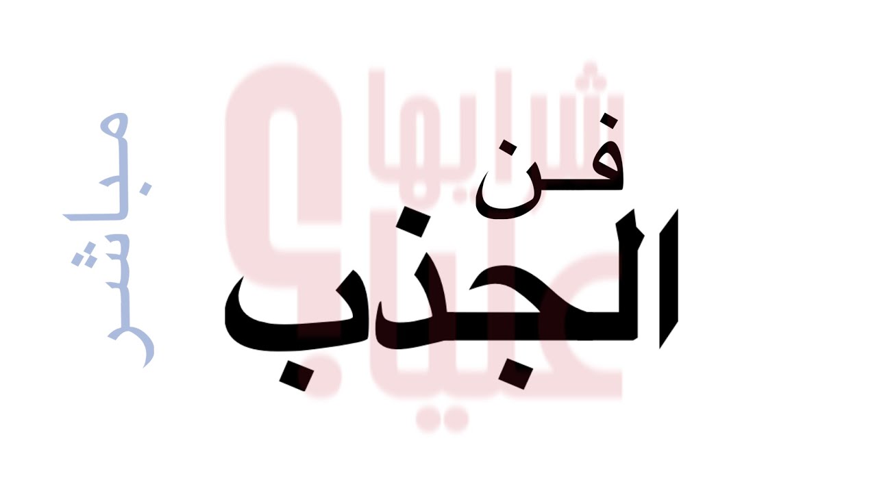 فن الجذب. لماذا لا أجذب ما أريد بسهولة وما معيقات الجذب؟ معلومات جديدة. قانون الجذب attracting