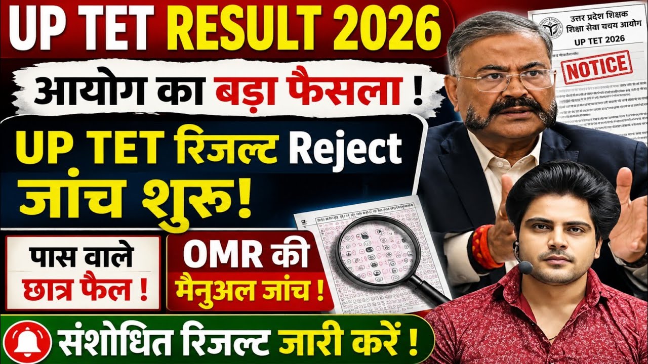 UP TET Result 2026: Commission's Big Decision 🚨 Result Rejected! Investigation Begins | Passing S...