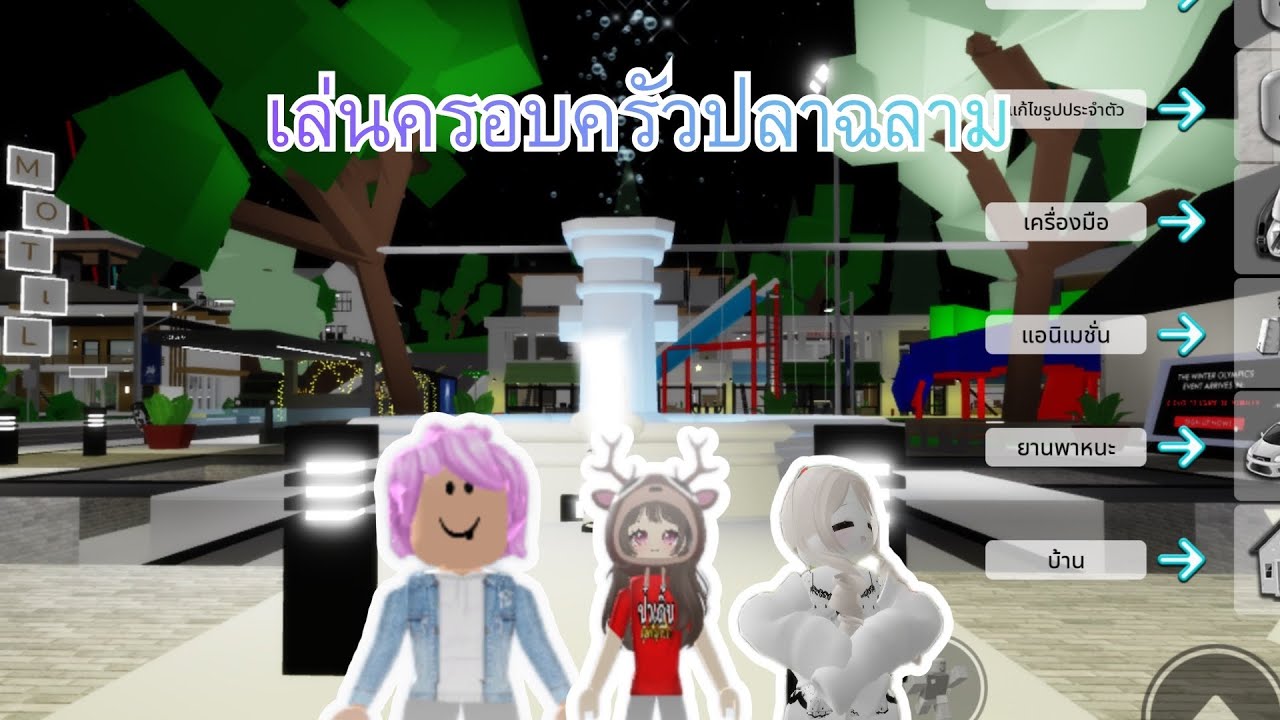 Roblox : เล่นละครสั้นครอบครัวปลาฉลามในBrookhaven กับเพื่อน 