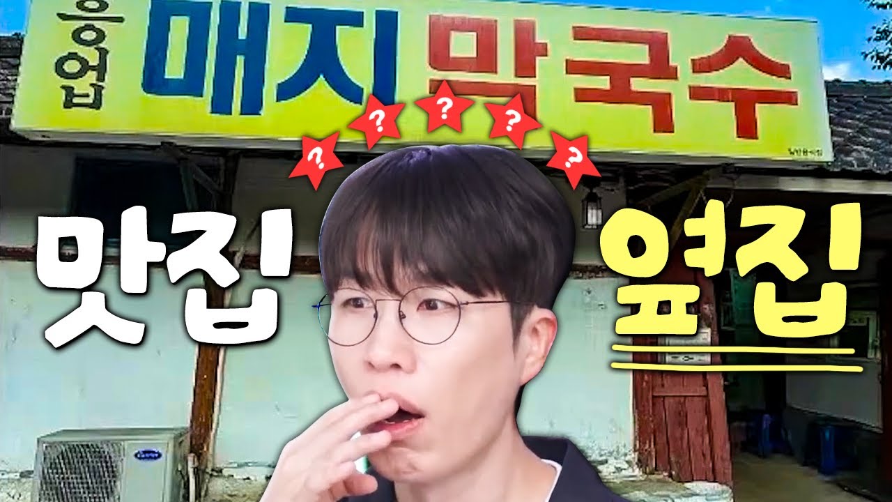 맛집의 옆집은 맛있을까..?