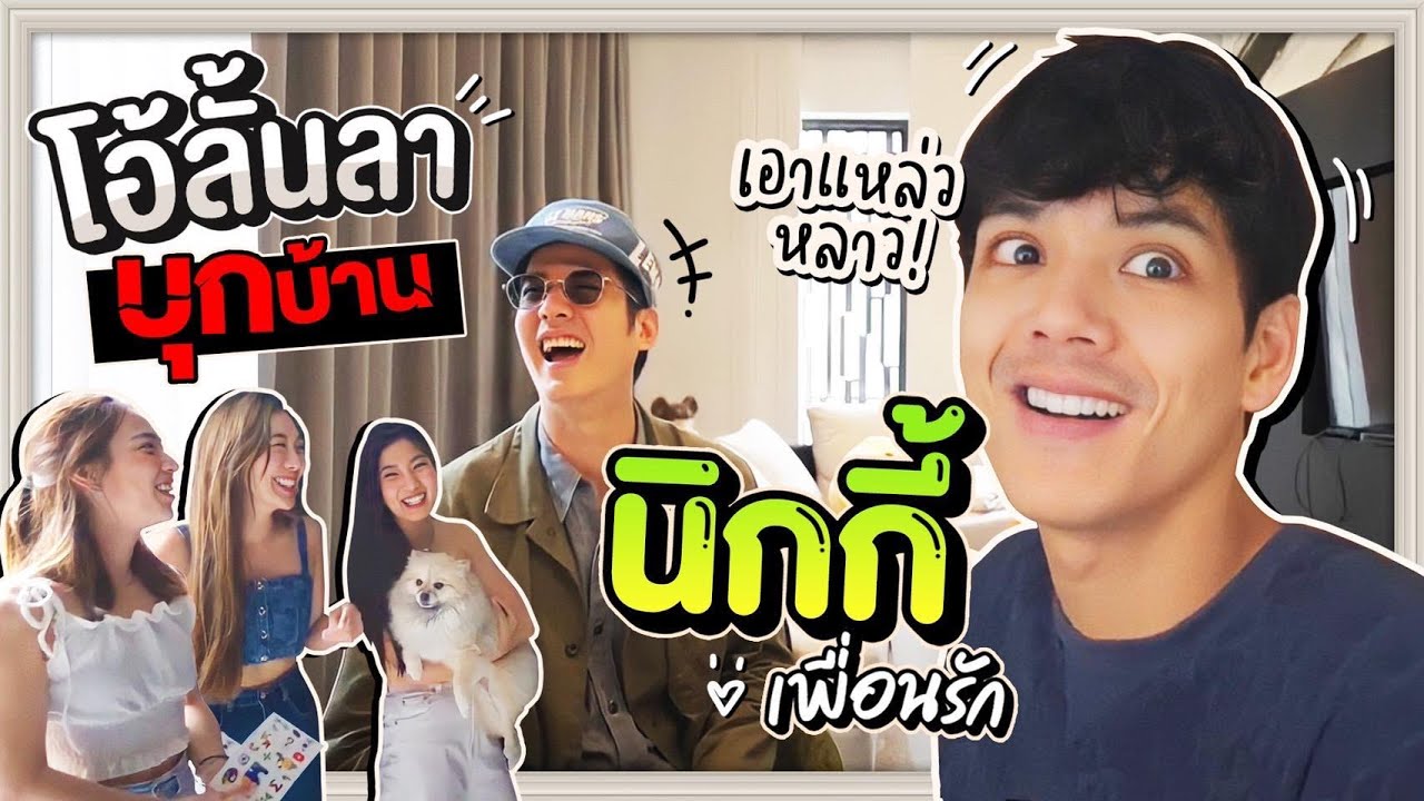 Oh Lunla EP.79 | จะเป็นยังไง? เมื่อ โอ้ บุกคฤหาสน์ 40 ล้านของ นิกกี้ เพื่อนรัก! @nickynachat