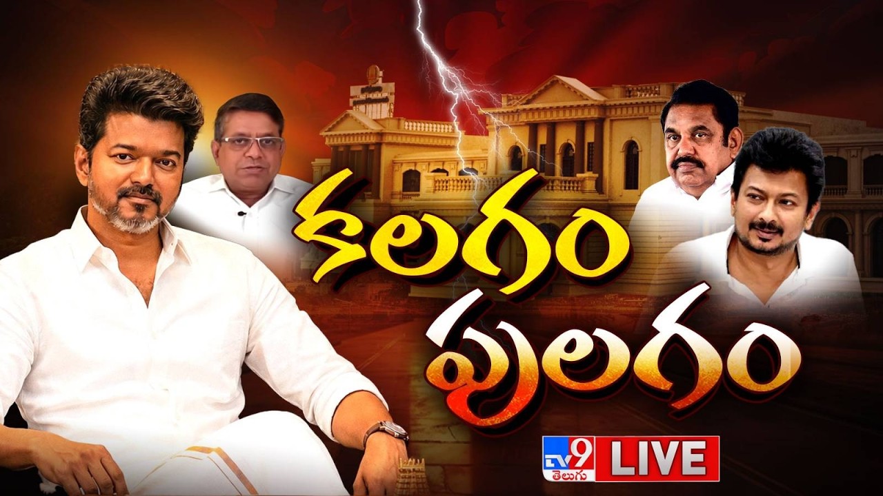 Special Focus on Tamil Nadu Politics LIVE | CM Vijay - TV9