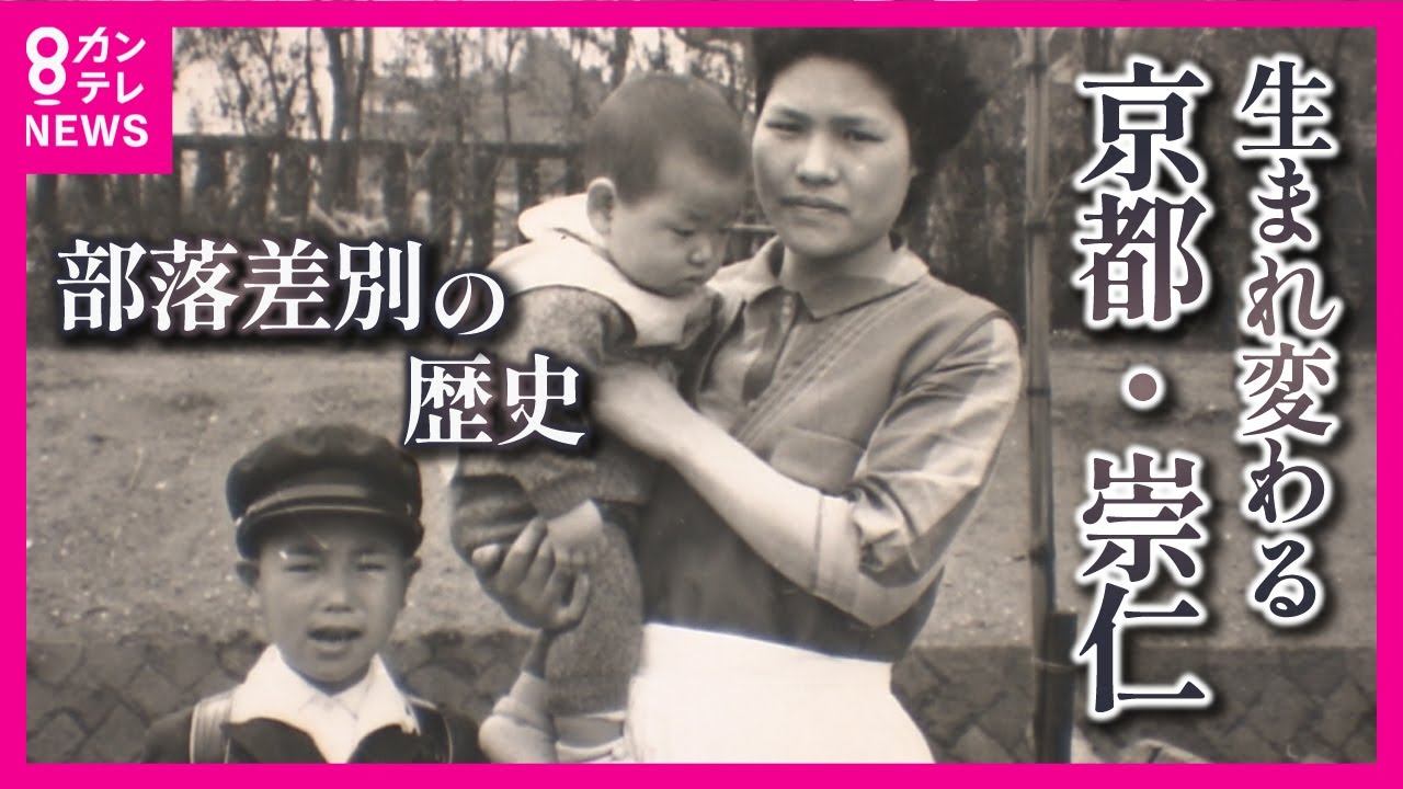 【京都・崇仁】刻まれた“部落差別”の歴史　解体される「希望の象徴」　住民の期待と戸惑い　若者と紡ぐ”未来“【関西テレビ・アーカイブ】