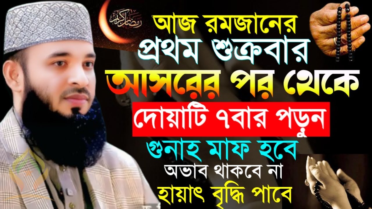 🌙রমজানের প্রথম শুক্রবার আসরের পর থেকে দোয়াটি ৭বার পড়ুন যা চাইবেন তাই পাবেন🌙মিজানুর রহমান 2/20/026