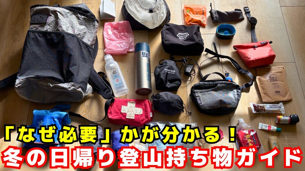 【前編】冬の日帰り登山の持ち物：あると便利な持ち物リストを一挙公開！