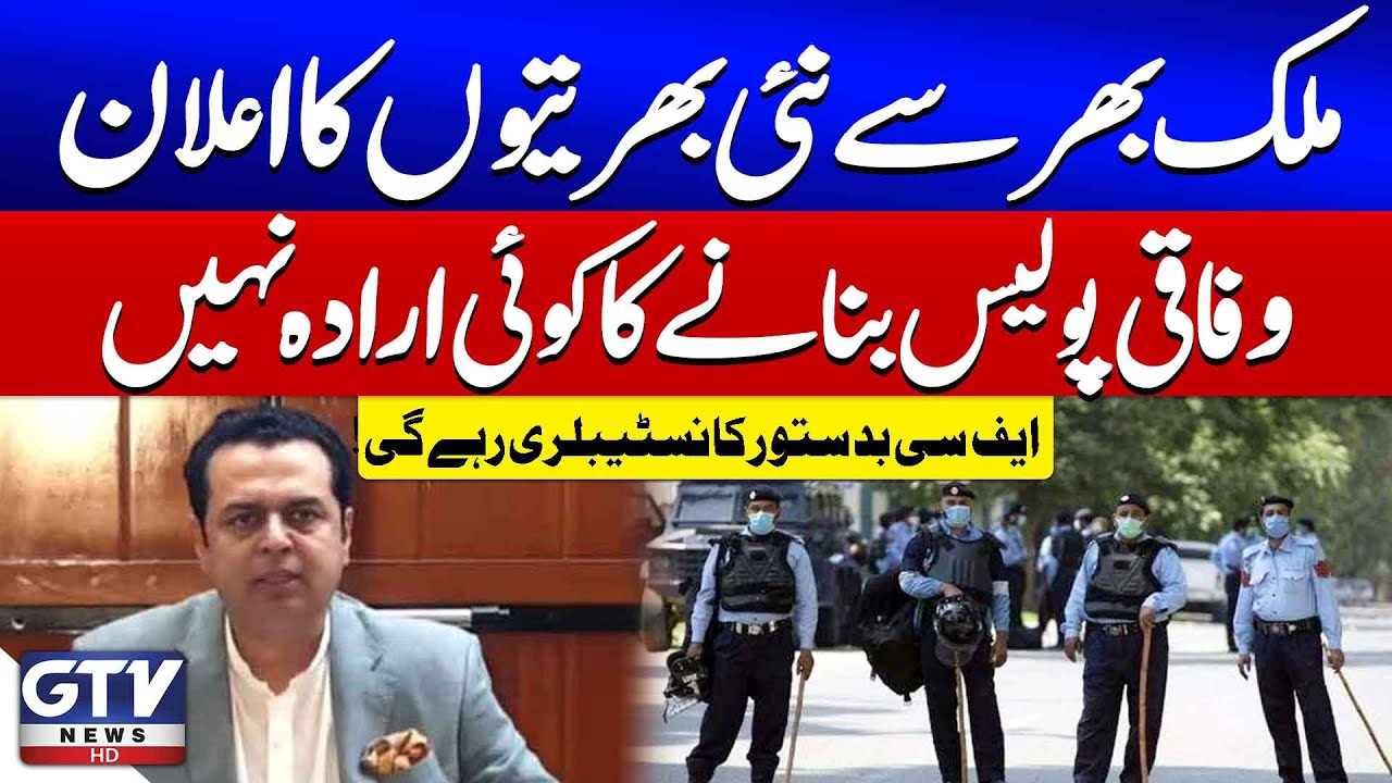 Talal Chaudhry's Statement | FC to Remain a Constabulary | No Federal Police Plan  | Breaking News
