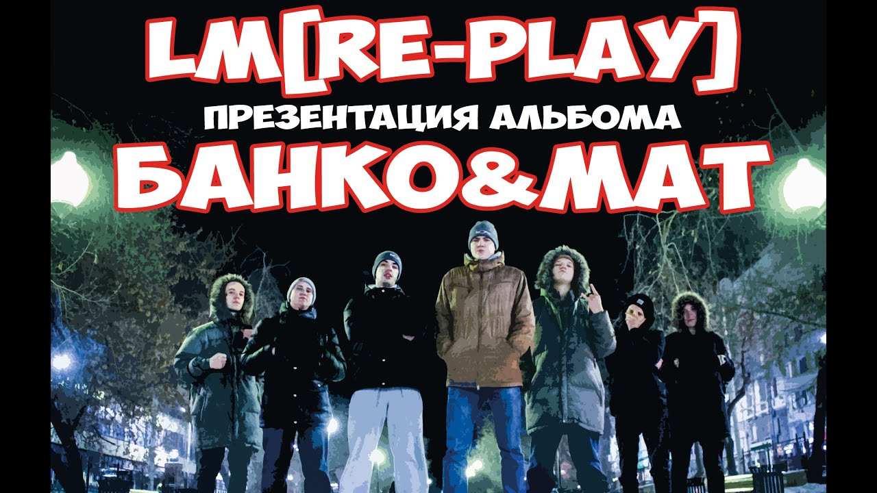 Re-Play Records - Видеоприглашение на БАНКО&МАТ (20.12.15 Клуб НИРВАНА)
