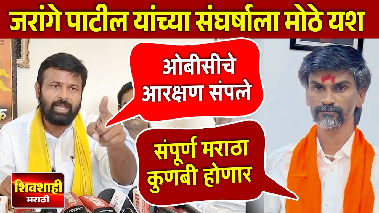 जरांगे पाटील यांच्या संघर्षाला मोठे यश !  राज्यात ४८ लाख कुणबी नोंदी वाटप ! लक्ष्मण हाके काय म्हणाले