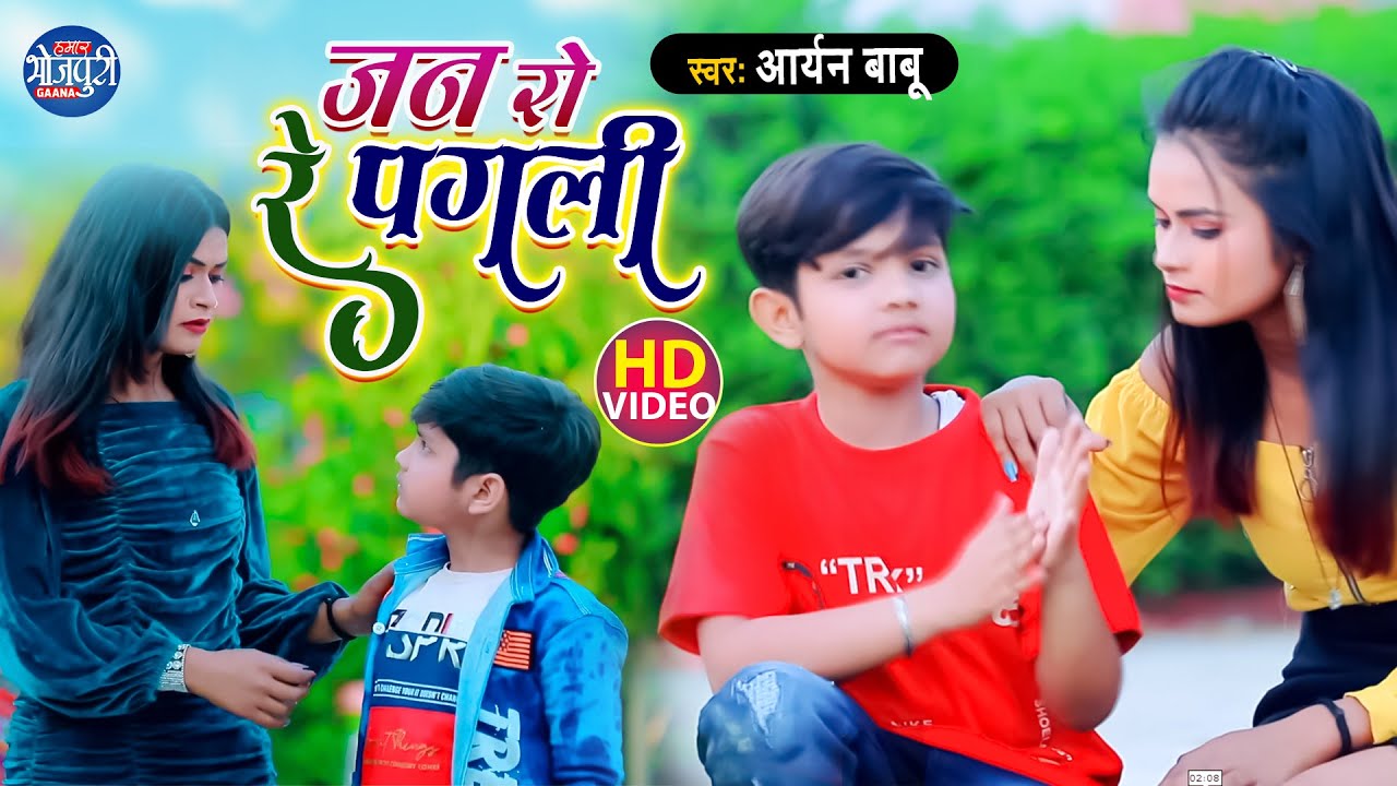 जन रो रे पगली | #VIDEO | #Aryan Babu का नया धमाकेदार | Jan Ro Re Pagali | #Anjali Bharti | New Song