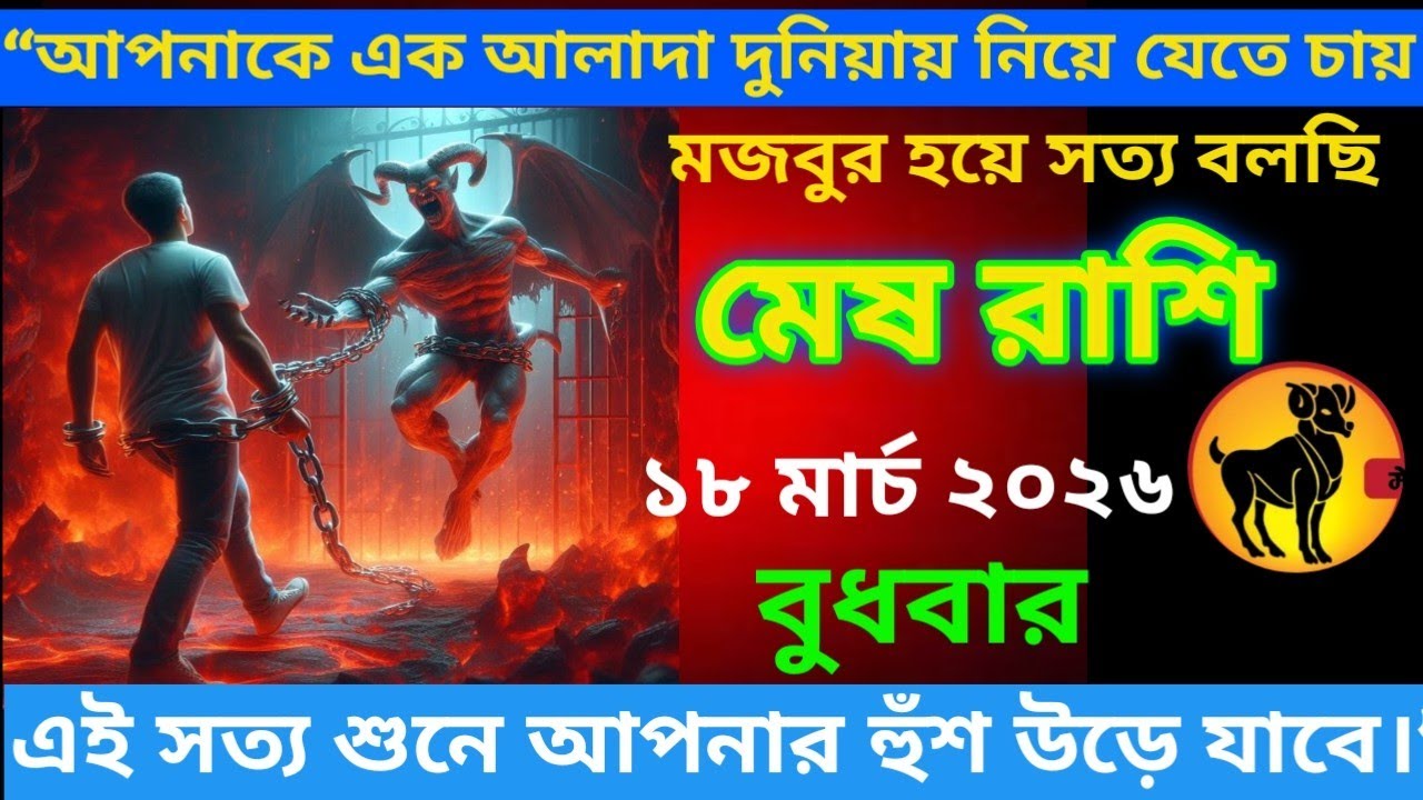 মেষ রাশি ♈ আপনার এক আলাদা দুনিয়ায় নিয়ে যেতে চায় মজবুর হয়ে সত্য বলছি #meshrashifal # aries 