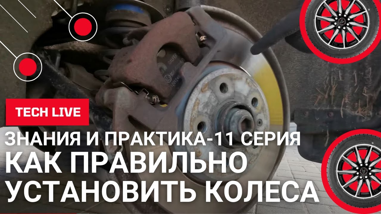 Как правильно установить колеса. Болты и гайки. Сфера и конус. Резьба и длина. База знаний. 11 серия