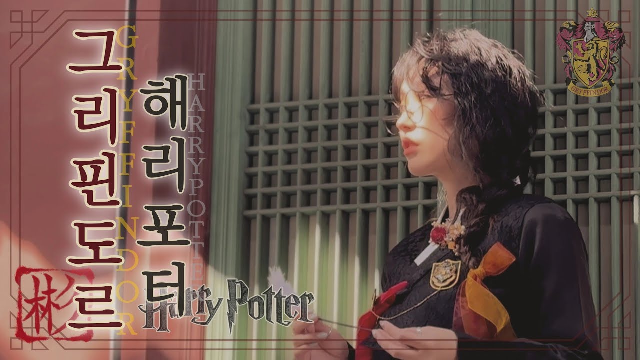해리포터 × 한국풍 🇰🇷 - 그리핀도르 GRYFFINDOR | 노리개&비녀 직접 만들어서 호구와투 그리핀도르 유생으로 변신하기! ✨️ | HARRY POTTER⚡️