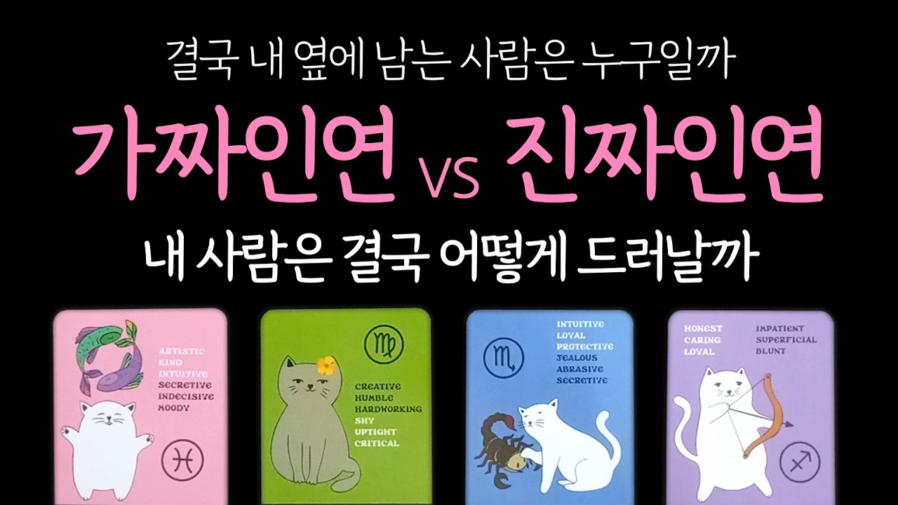 [타로] 가짜 인연 vs 진짜 인연❤️‍🔥내 사람은 결국 어떻게 드러날까? 결국 내 옆에 남는 사람은 누구일까?