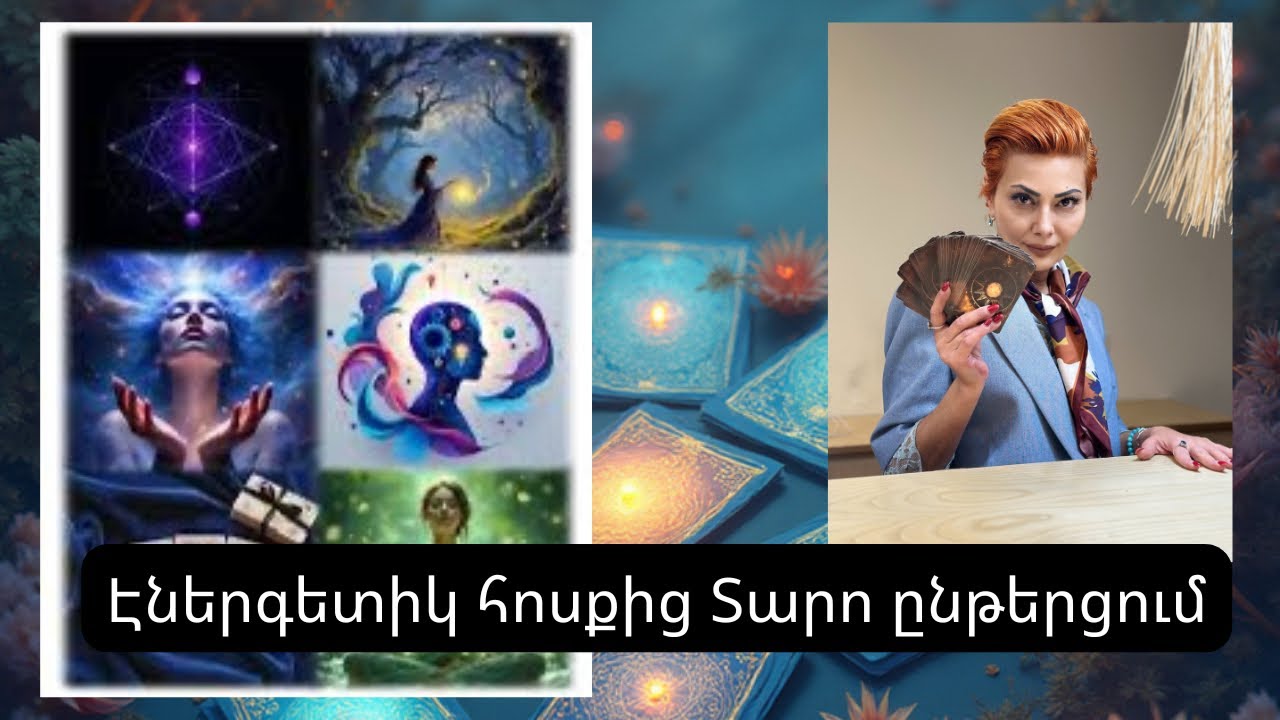 ⚡️Էներգետիկ ⚡️ հոսքից (Տարո ընթերցում🔮)առանց թեմայի🔥⚡️☄️