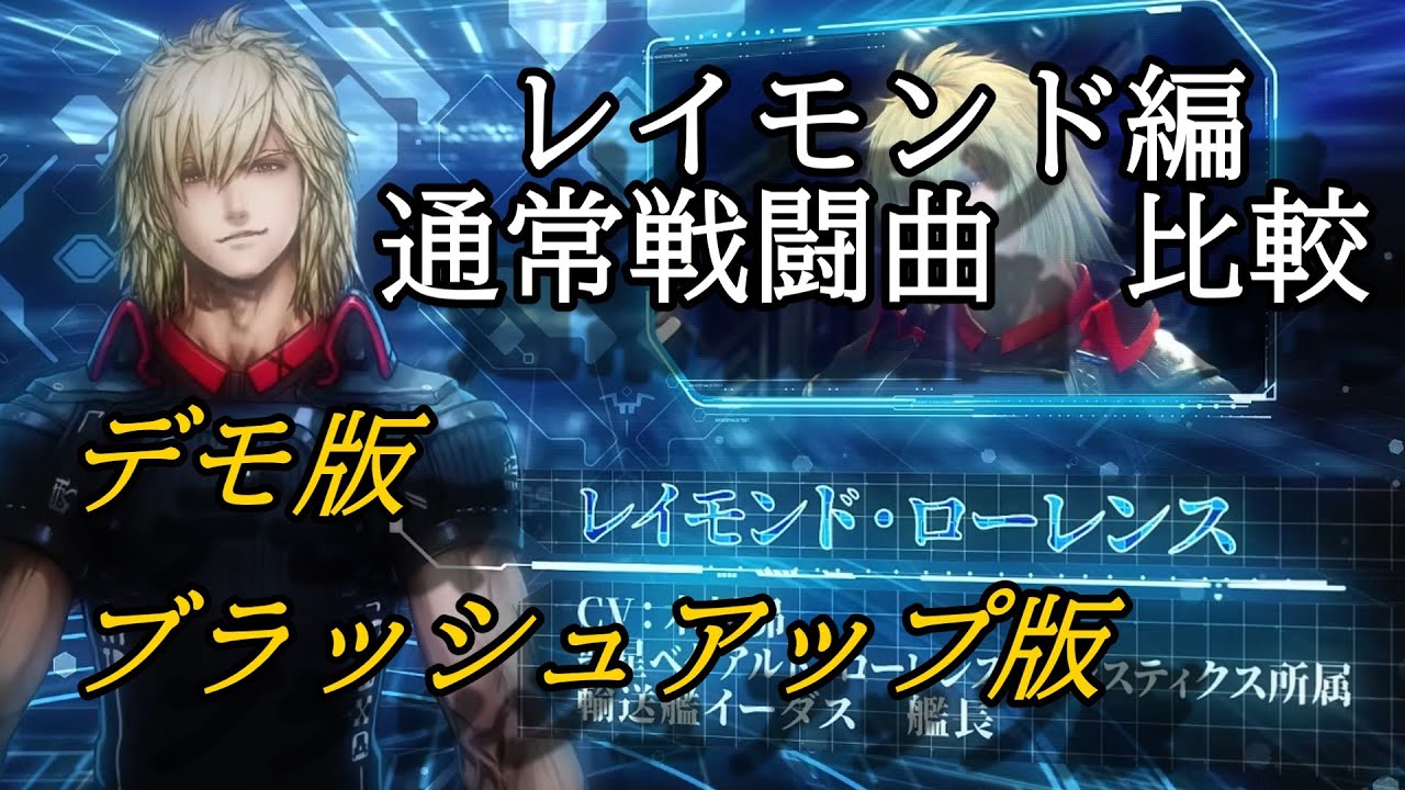 【スターオーシャン６】レイモンド編　通常バトルBGM　比較