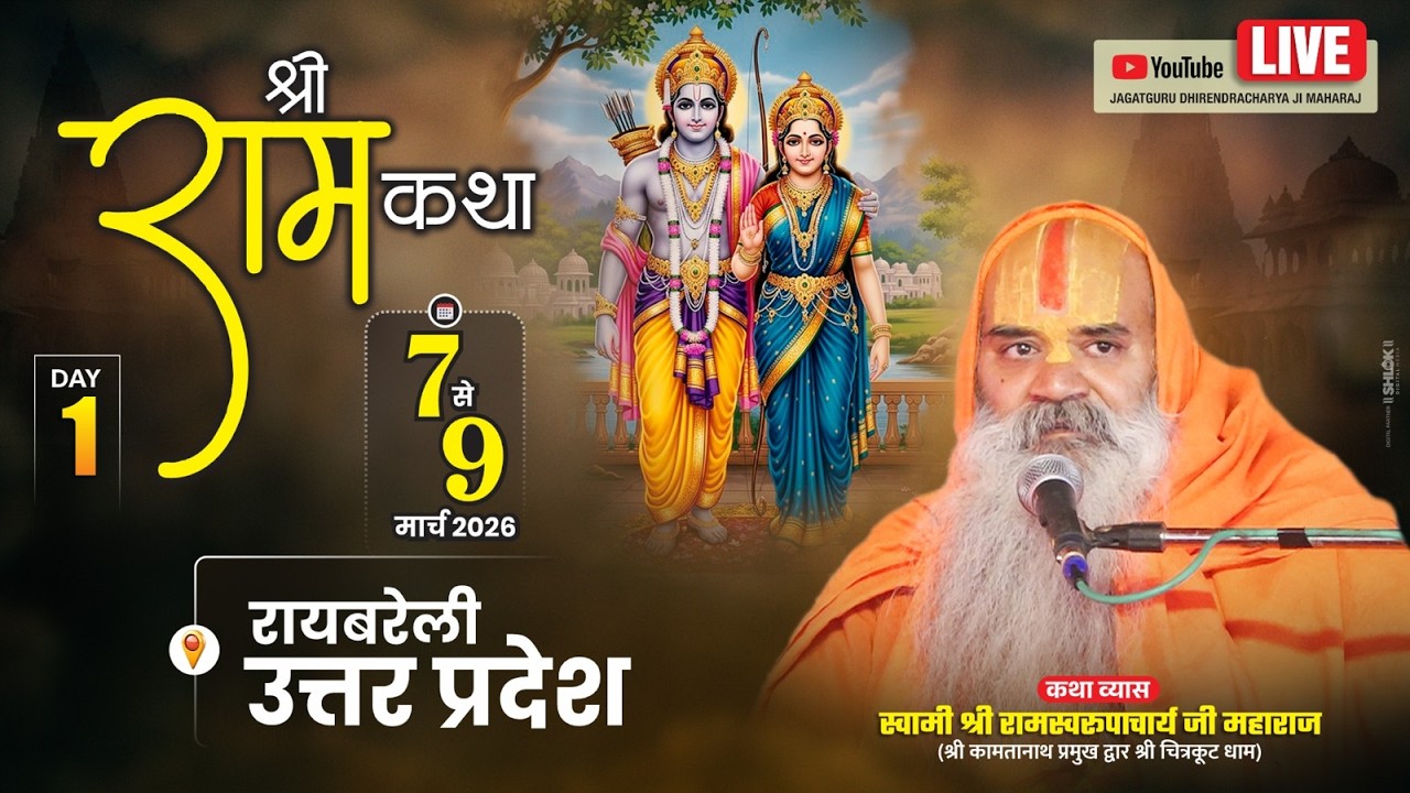Shri Ram Katha Day 1 जगद्गुरू रामस्वरूपाचार्य जी महाराज  7 से 9 मार्च तक रायबरेली उ.प्र.