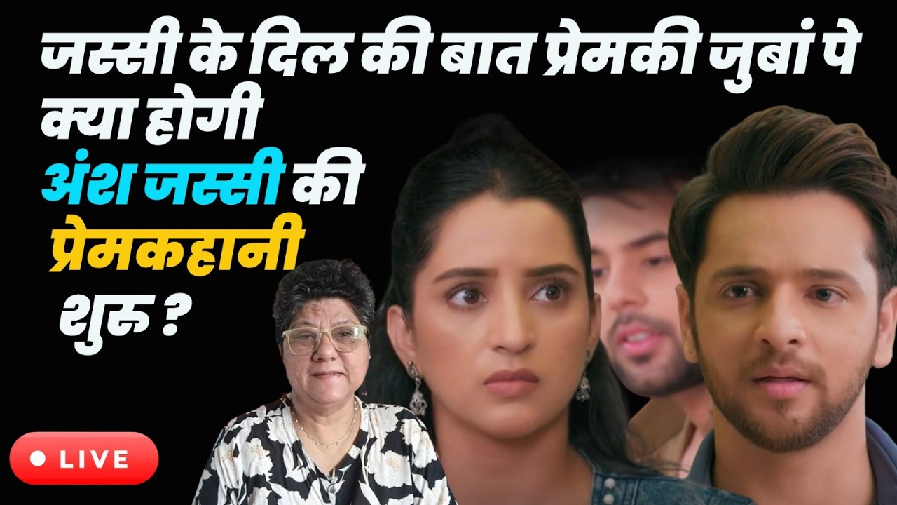 Anupama Tdy ep live : जस्सी के दिल की बात प्रेमकी जुबां पे क्या होगी अंश जस्सी की प्रेमकहानी  शुरु ?