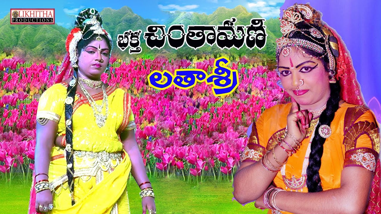 చాలారోజుల తరువాత చింతామణి లో..ఏ లీల పాడేద దేవ 