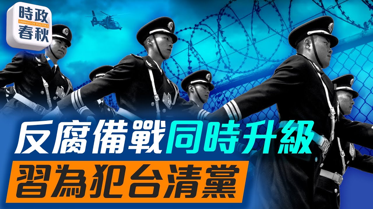 習近平為了武力犯台而清黨：反腐備戰同時升級，2025年百萬官員被查！｜#習近平反腐 #中共貪腐 #軍隊清洗 #藍述 #馬克 #時政春秋