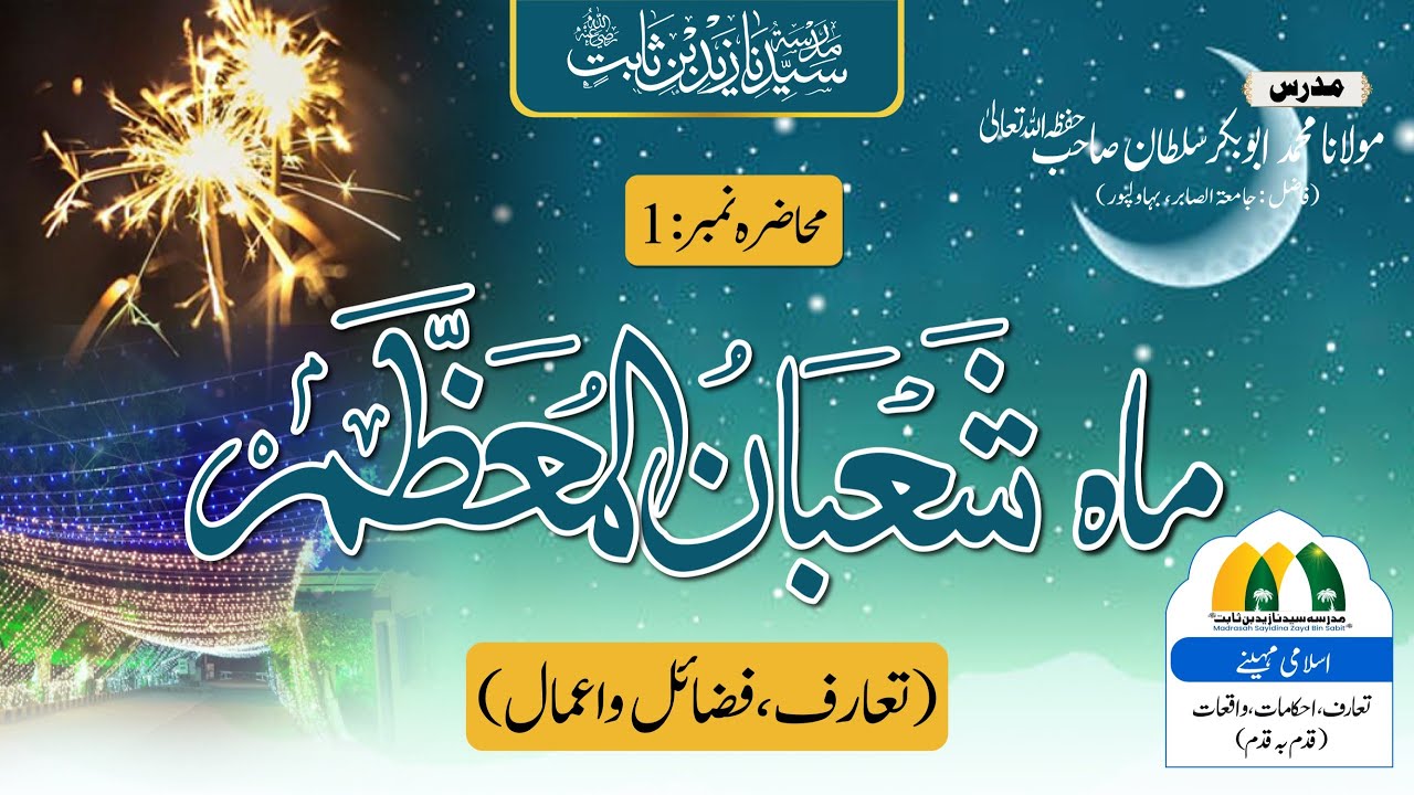 Lecture 1 | Shُu‘bān-ul-Mu‘azzam (شُع٘بَانُ الْمُعَظَّم) | Introduction & Importance