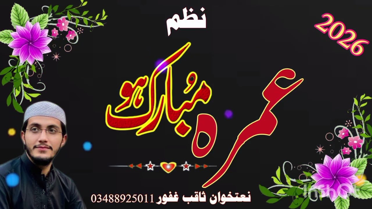 عمرہ کے بارے میں زبردس نظم جو ہم ایسی اواز،کبھی نہیں سنے