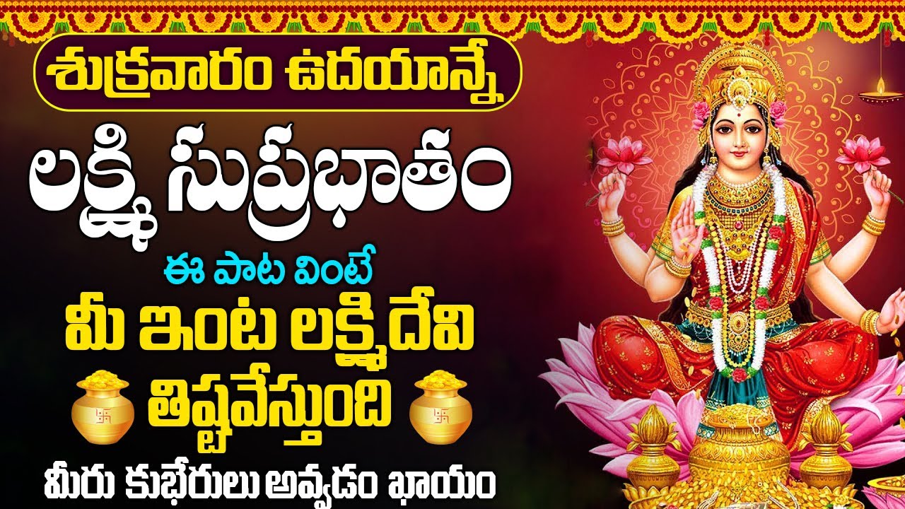 #suprabhatam  | శుక్రవారం ఉదయాన్నే లక్ష్మి సుప్రభాతం వింటే మీ ఇంట దేవి తిష్టవేస్తుంది