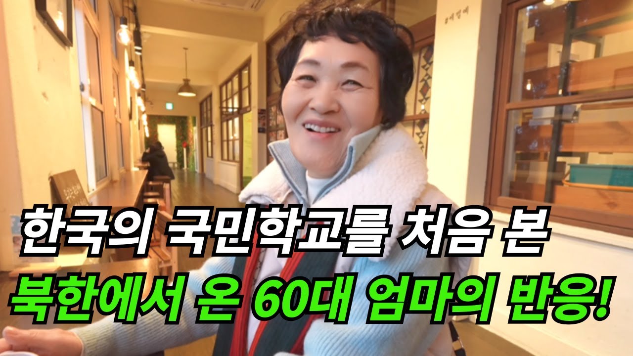 북한에서 온 60대의 엄마가 한국의 60대를 부러워 하는 이유!