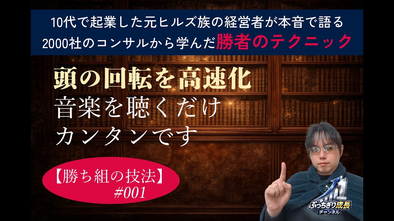 【勝ち組の技法001】今日からすぐできる！頭の回転を高速化する方法