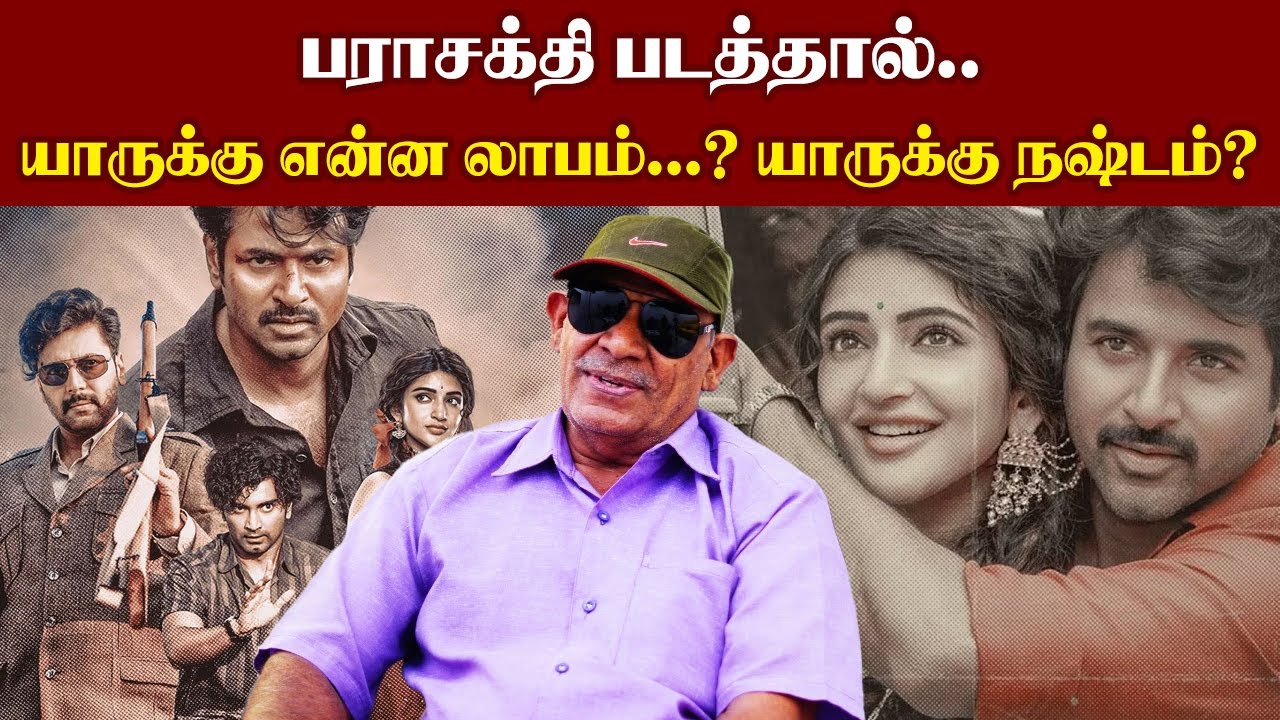 பராசக்தி படத்தால் யாருக்கு என்ன லாபம்...? யாருக்கு நஷ்டம்? I New Pesumpadam