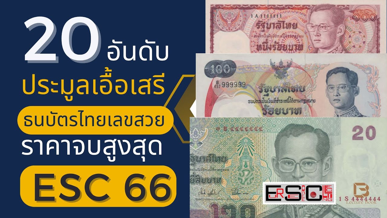 20 อันดับ ธนบัตรไทยเลขสวย ราคาจบประมูลสูงสุดเอื้อเสรี #ESC66 | EUR-SEREE | Lecture Book