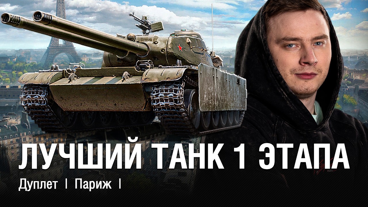 ЛУЧШИЙ ТАНК 1 ЭТАПА ИЗ КОРОБОК И ОДНА ИЗ ЛУЧШИЙ СТ9 ТЕПЕРЬ В ИГРЕ / @EviLGrannY на ДУПЛЕТ