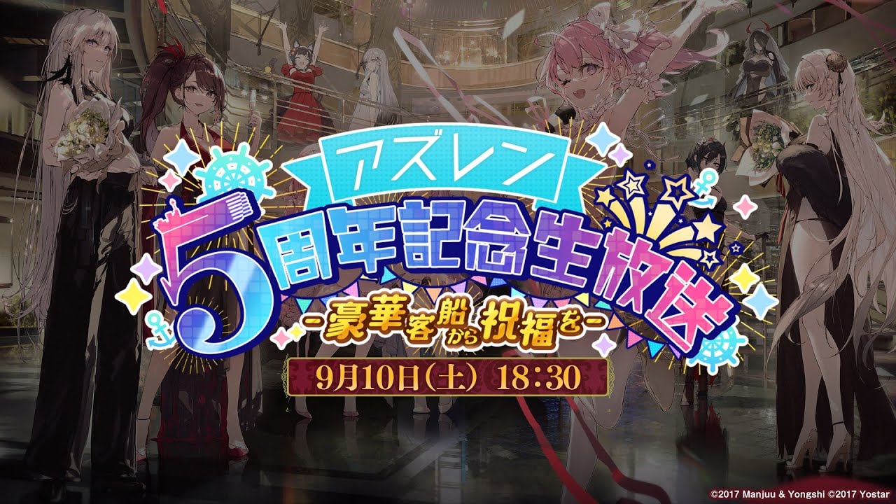 アズールレーン5周年記念生放送 −豪華客船から祝福を−