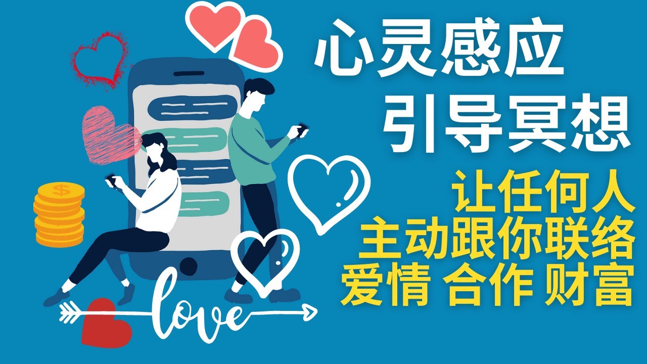 心灵感应引导冥想，给任何人发送讯息，吸引任何人的信息、电话、联络