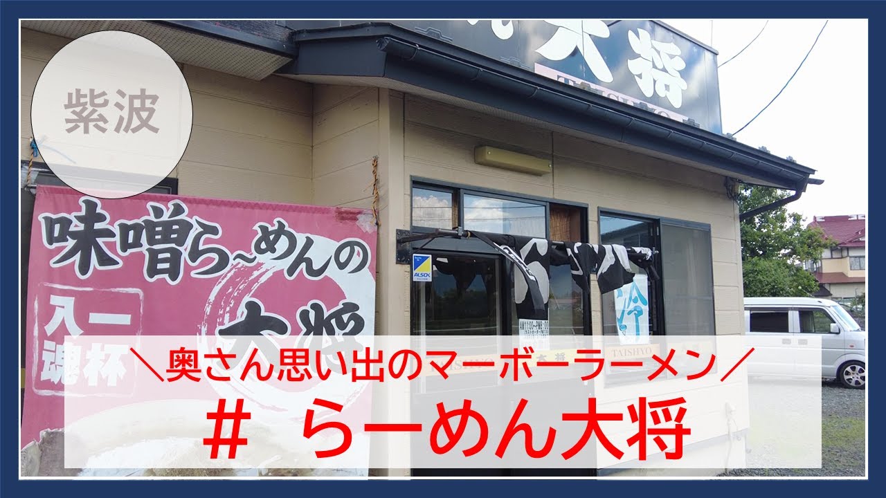 【岩手グルメ】【ラーメン】県道13号線沿いの奥さんの思い出の味“らーめん大将“にてマーボーラーメンを食べる。
