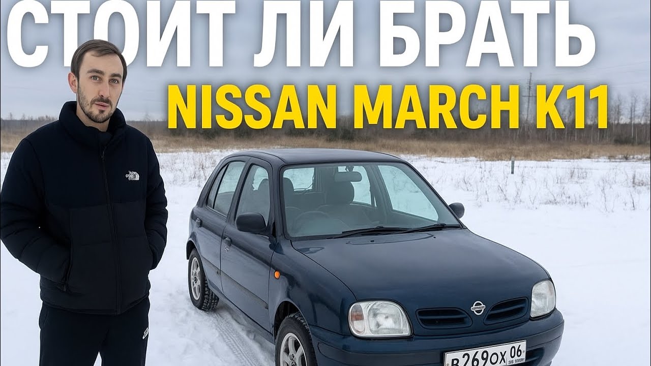 Обзор на Nissan March k11  брать не брать?