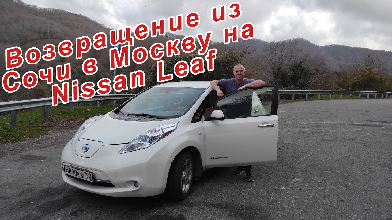 Возвращаемся на Nissan Leaf из Сочи в Москву