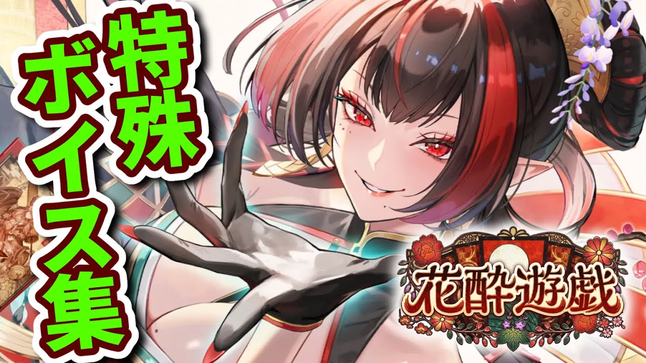 【シャドバWB】花酔遊戯 特殊掛け合いボイス集【Shadowverse: Worlds Beyond シャドバビヨンド】