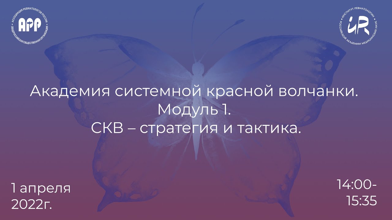 Академия системной красной волчанки. Модуль 1. СКВ – стратегия и тактика.