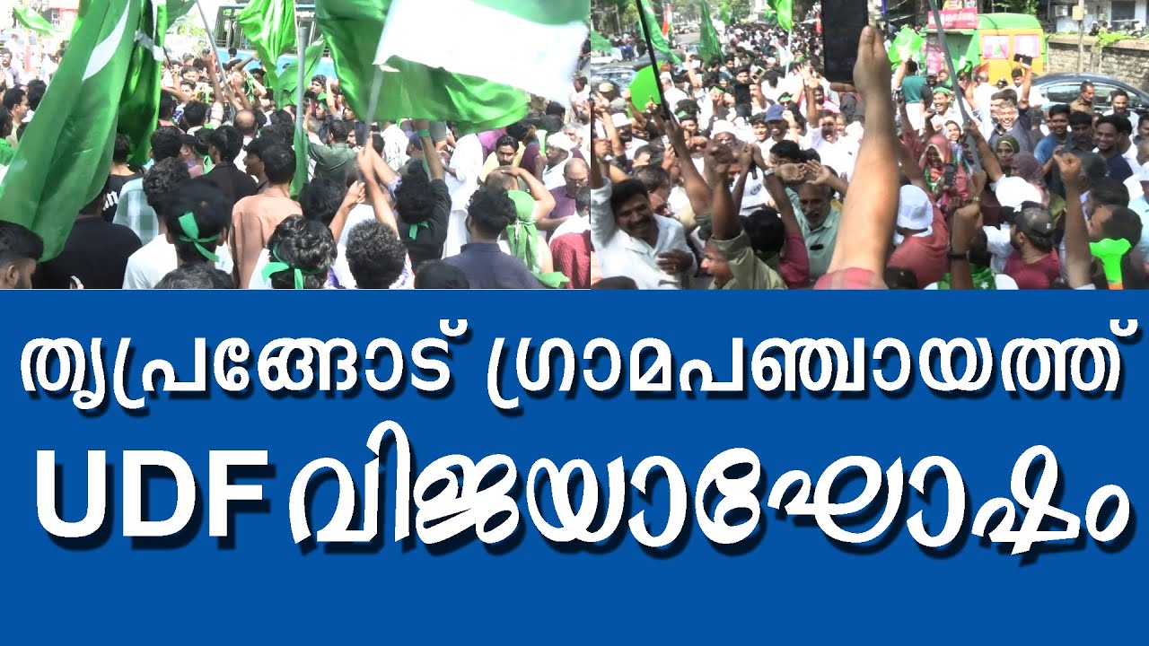 തൃപ്രങ്ങോട് ഗ്രാമപഞ്ചായത്ത്  UDF വിജയാഘോഷം