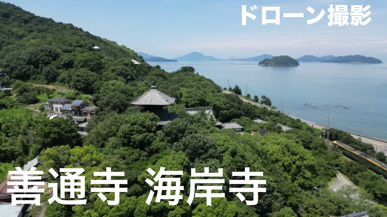 【ドローン撮影】大本山 善通寺　袖ヶ浦 海岸寺