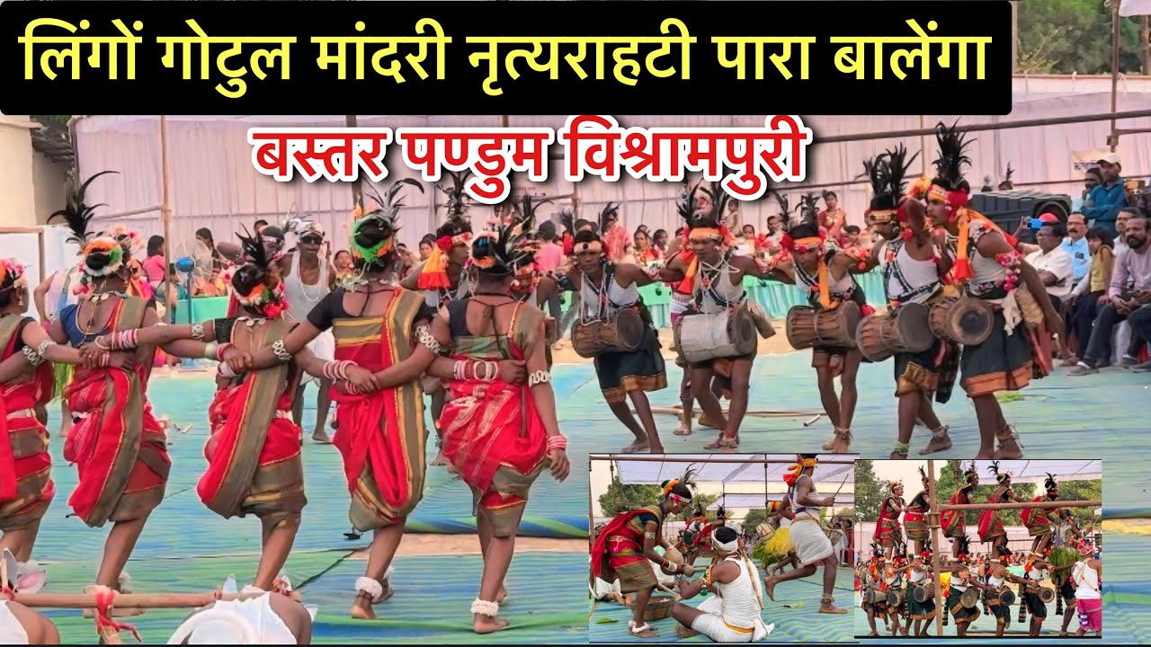 लिंगों गोटुल मांद री नाचा रा टी पारा बालेंगा |Baster pandum vishrampuri @spmarkam