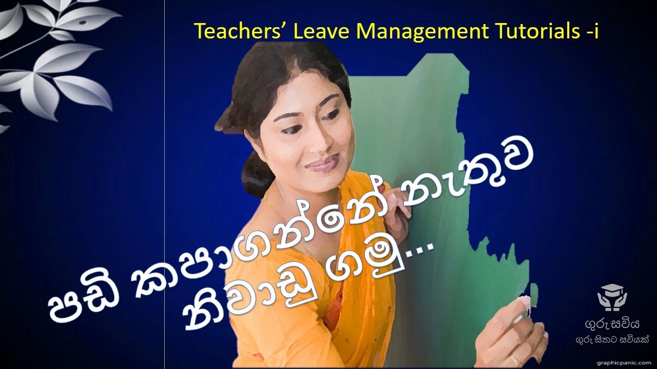 Sri Lanka Teachers' leaves management.ගුරු නිවාඩු පාඩම් මාලාව.How get leave without deduct salary