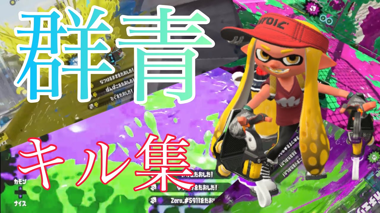 クアッドホッパーキル集×群青【Splatoon2】【スプラトゥーン2】【キル集】